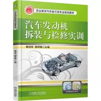 醉染图书汽车发动机拆装与检修实训9787111529057