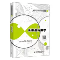 醉染图书新编高等数学9787560664156