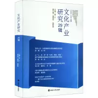 醉染图书文化产业研究 29辑9787305255953