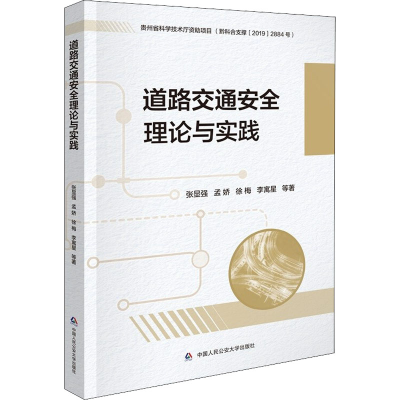 醉染图书道路交通安全理论与实践9787565344435