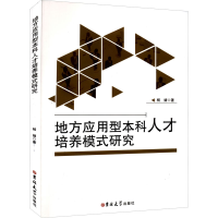 醉染图书地方应用型人才培养模式研究9787569298420