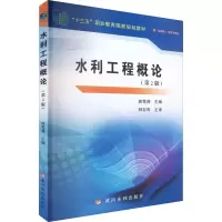 醉染图书水利工程概论(第2版)9787550935