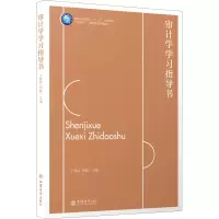 醉染图书审计学学习指导书9787542971043