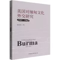 醉染图书美国对缅甸文化外交研究 1947-19639787520399111