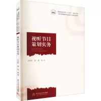 醉染图书视听节目策划实务9787568083027