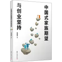 醉染图书中式族期望与创业坚持9787309154955