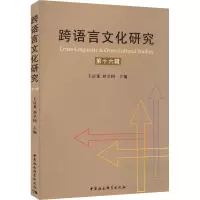 醉染图书跨语言文化研究 6辑9787520395359