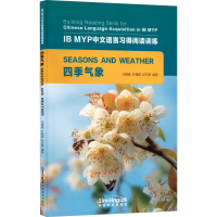 醉染图书IB MYP中文语言习得阅读训练 四季气象9787513820035