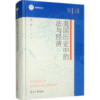 醉染图书美国历史中的法与经济9787310062584