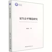 醉染图书显失公平规范研究9787520398886