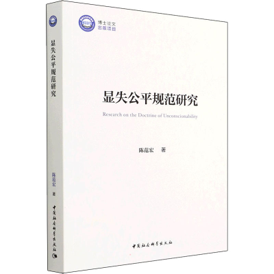 醉染图书显失公平规范研究9787520398886