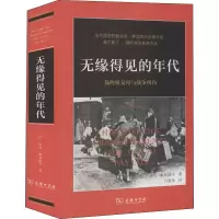 醉染图书无缘得见的年代 我的祖父母与战争创伤9787100190091