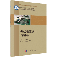 醉染图书光伏电源设计与创新97870306102