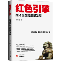 醉染图书红色引擎 推动国企高质量发展9787519912642