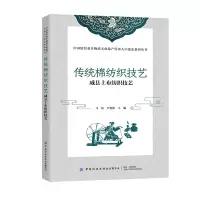 醉染图书传统棉纺织技艺(威县土布纺织技艺)9787518094448
