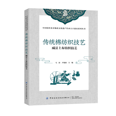 醉染图书传统棉纺织技艺(威县土布纺织技艺)9787518094448