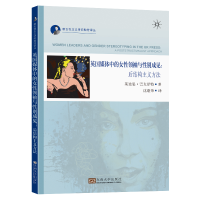 醉染图书英国媒体中的女与成见:后结构主义方法9787564196837