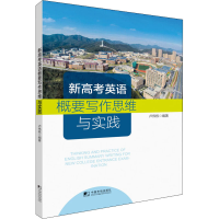 醉染图书新高考英语概要写作思维与实践9787509218327