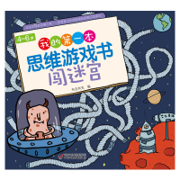 醉染图书4-6岁我的本思维游戏书·闯迷宫9787514861556