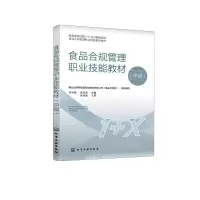 醉染图书食品合规管理职业技能教材(中级)9787122408716