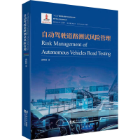 醉染图书自动驾驶道路测试风险管理9787576500943