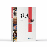 醉染图书非遗观察(辑)9787513081610