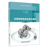 醉染图书过程控制系统应用与维护(第二版)9787560664798