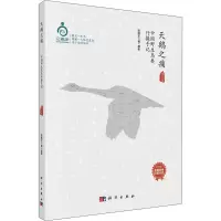 醉染图书天鹅之痛 中国野生鸟类行摄手记 修订版9787030437709