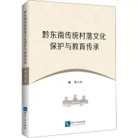 醉染图书黔东南传统村落文化保护与教育传承9787513081948