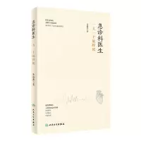 醉染图书急诊科医生(一五一十说猝死)(精)9787117305631