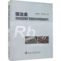 醉染图书铷冶金 花岗岩型铷矿资源综合利用基础研究9787502482886