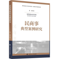 醉染图书民商事典型案例研究9787576405101