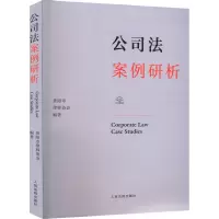 醉染图书公司法案例研析9787510933370