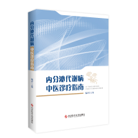 醉染图书内分泌代谢病中医诊疗指南9787518989027