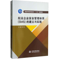 醉染图书航运企业安全管理体系(SMS)的建立与实施9787517052012