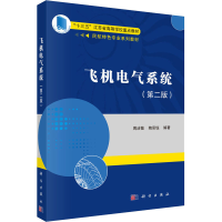 醉染图书飞机电气系统(第2版)9787030560278