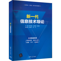 醉染图书新一代信息技术导论9787302606185