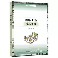 醉染图书网络工程技术实践9787560664149
