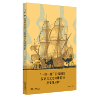 醉染图书沿线汉语言文化传播趋势及变量分析9787100213455