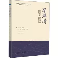 醉染图书李鸿琦医案医话9787537761635