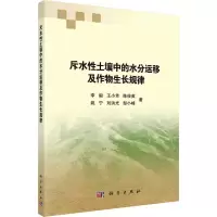 醉染图书斥水土壤中的水分运移及作物生长规律9787030709