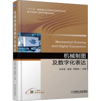 醉染图书机械制图及数字化表达9787111697145