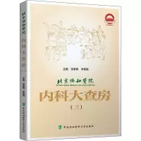 醉染图书北京协和医院内科大查房(3)9787567919389