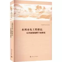 醉染图书水利水电工程移民:公共政策视野下的研究9787305256356