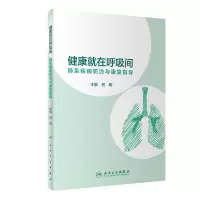 醉染图书健康就在呼吸间·肺系疾病防治与康复指导9787117308885