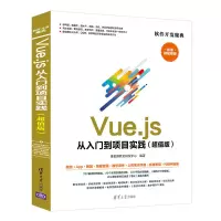醉染图书Vue.js 从入门到项目实践(版)9787302562429