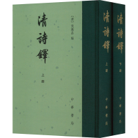 醉染图书清诗铎(全2册)9787101156799