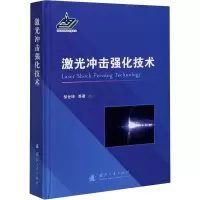 醉染图书激光冲击强化技术9787118121292