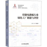 醉染图书印制电路板行业绿色工厂创建与评价9787111694830