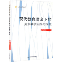醉染图书现代教育理论下的美术教学实践与探究9787506885225